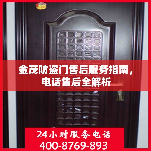 金茂防盗门售后服务指南，电话售后全解析