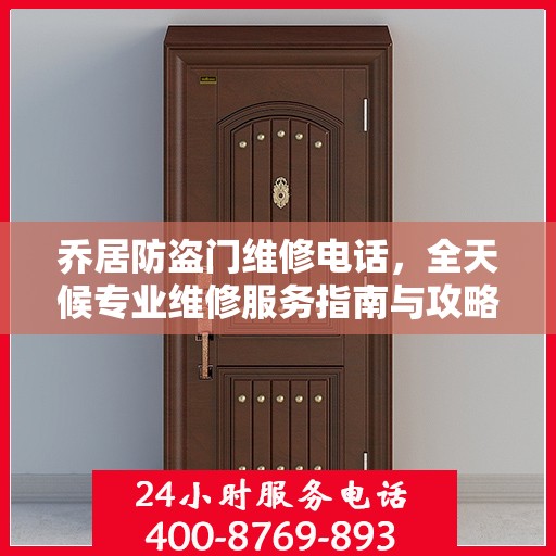 乔居防盗门维修电话，全天候专业维修服务指南与攻略