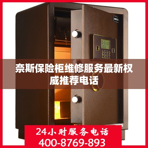 奈斯保险柜维修服务最新权威推荐电话