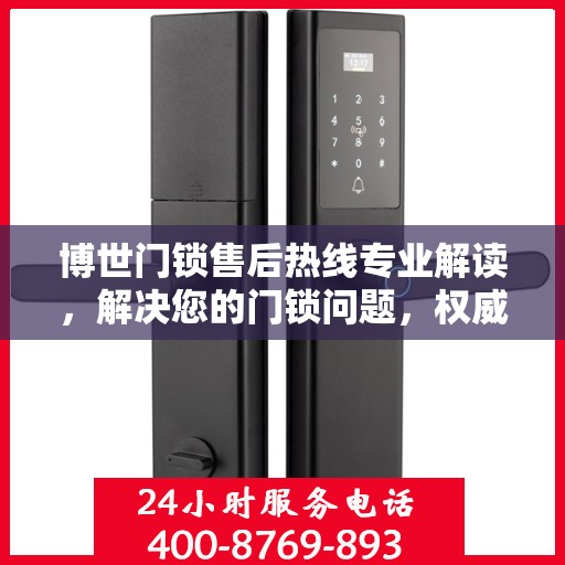 博世门锁售后热线专业解读，解决您的门锁问题，权威保障安全！