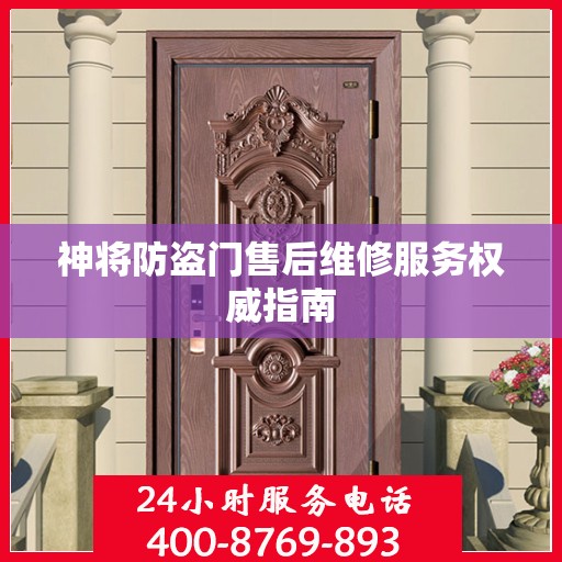 神将防盗门售后维修服务权威指南