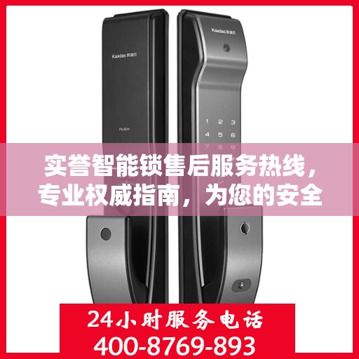 实誉智能锁售后服务热线，专业权威指南，为您的安全保驾护航！