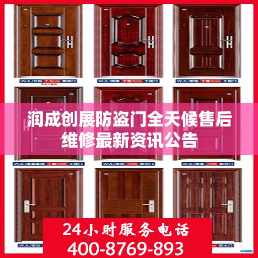 润成创展防盗门全天候售后维修最新资讯公告