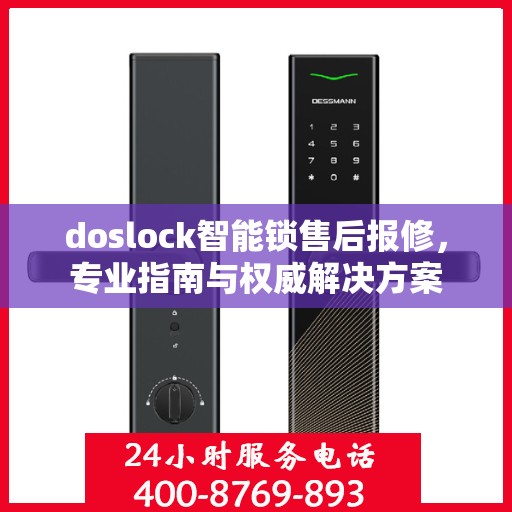 doslock智能锁售后报修，专业指南与权威解决方案