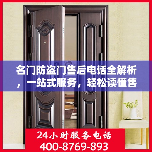 名门防盗门售后电话全解析，一站式服务，轻松读懂售后保障！