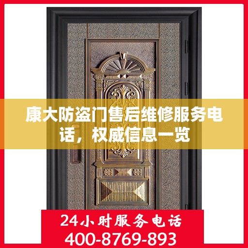 康大防盗门售后维修服务电话，权威信息一览