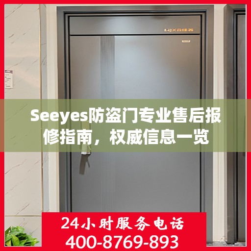 Seeyes防盗门专业售后报修指南，权威信息一览