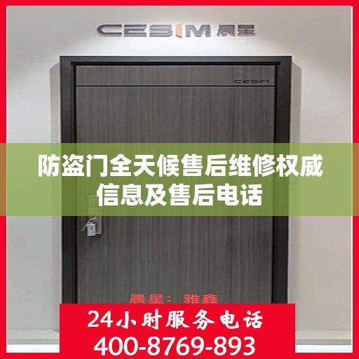 防盗门全天候售后维修权威信息及售后电话