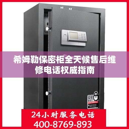 希姆勒保密柜全天候售后维修电话权威指南