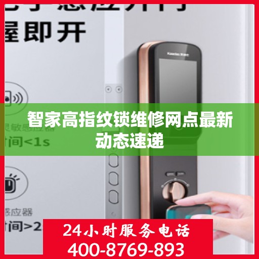 智家高指纹锁维修网点最新动态速递