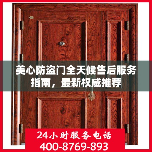 美心防盗门全天候售后服务指南，最新权威推荐