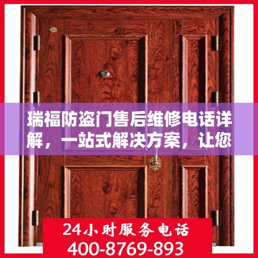 瑞福防盗门售后维修电话详解，一站式解决方案，让您轻松解决维修难题