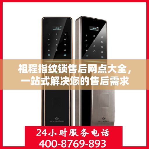 祖程指纹锁售后网点大全，一站式解决您的售后需求