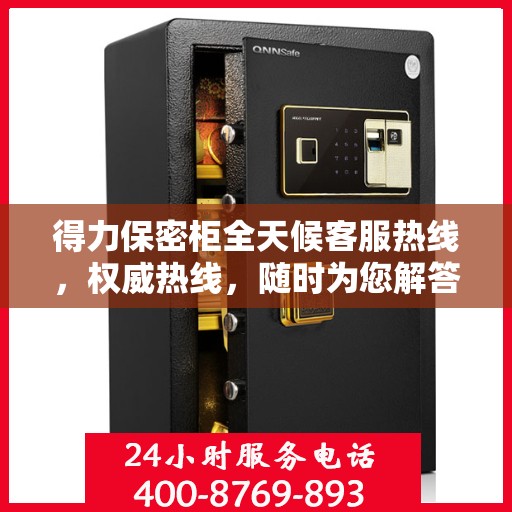 得力保密柜全天候客服热线，权威热线，随时为您解答疑惑