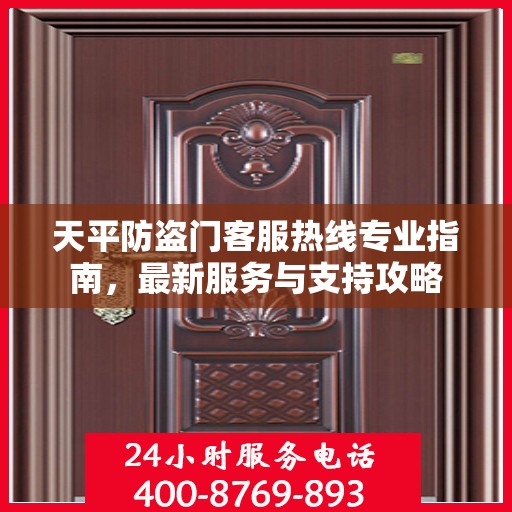 天平防盗门客服热线专业指南，最新服务与支持攻略