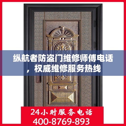 纵航者防盗门维修师傅电话，权威维修服务热线