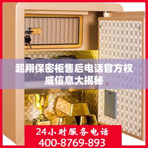 超翔保密柜售后电话官方权威信息大揭秘
