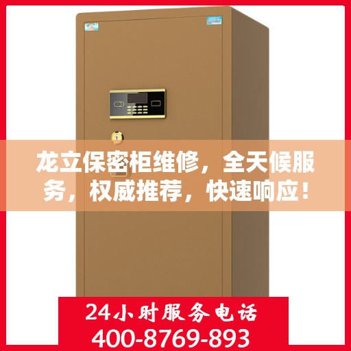 龙立保密柜维修，全天候服务，权威推荐，快速响应！