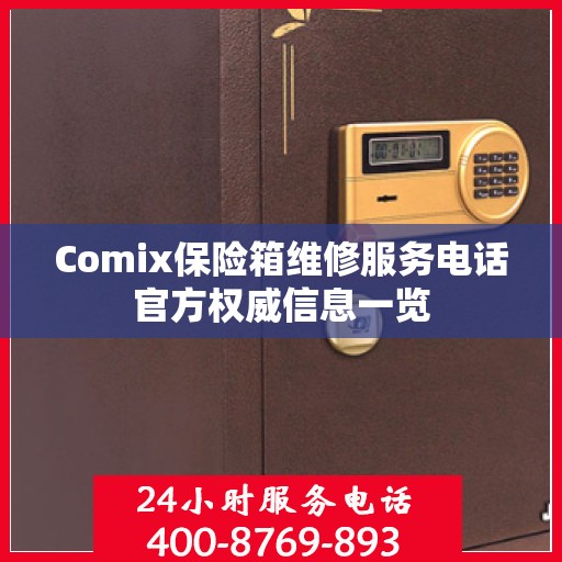 Comix保险箱维修服务电话官方权威信息一览