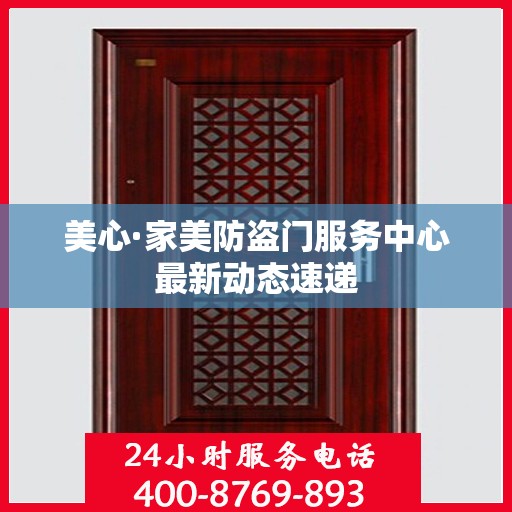 美心·家美防盗门服务中心最新动态速递