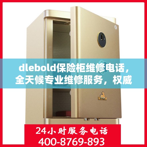 dlebold保险柜维修电话，全天候专业维修服务，权威推荐热线！