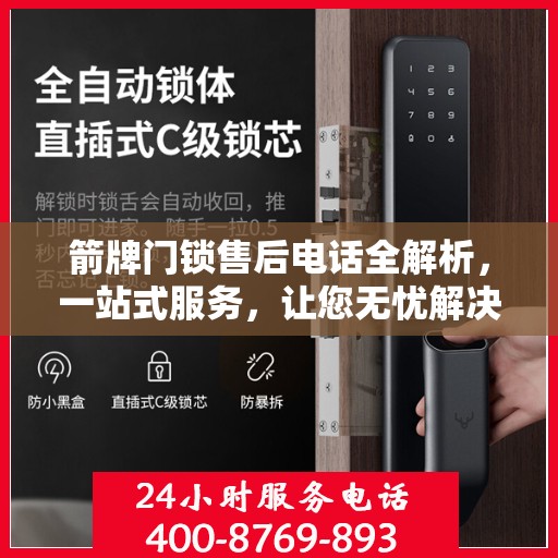 箭牌门锁售后电话全解析，一站式服务，让您无忧解决售后问题