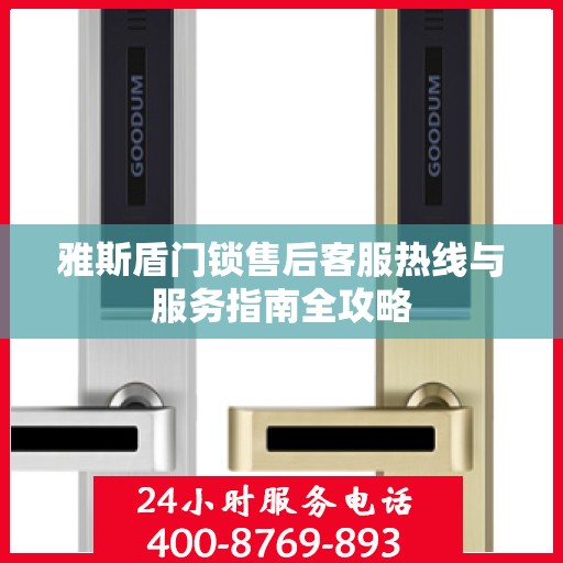 雅斯盾门锁售后客服热线与服务指南全攻略