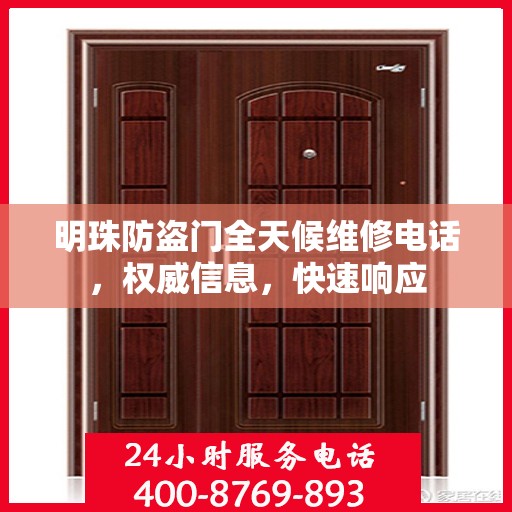 明珠防盗门全天候维修电话，权威信息，快速响应