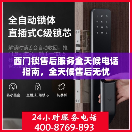 西门锁售后服务全天候电话指南，全天候售后无忧