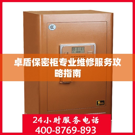 卓盾保密柜专业维修服务攻略指南