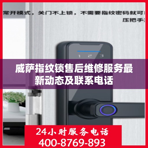 威萨指纹锁售后维修服务最新动态及联系电话