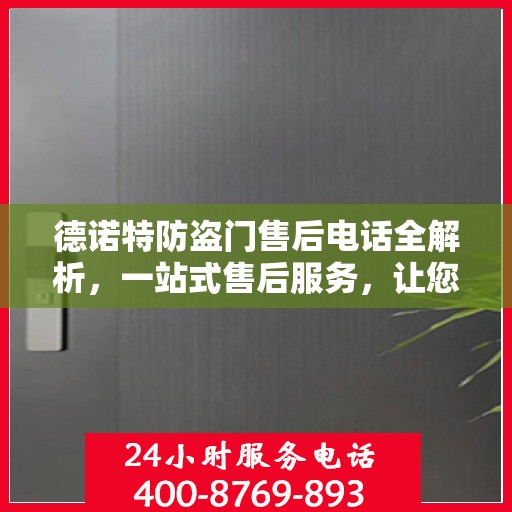 德诺特防盗门售后电话全解析，一站式售后服务，让您无忧购门