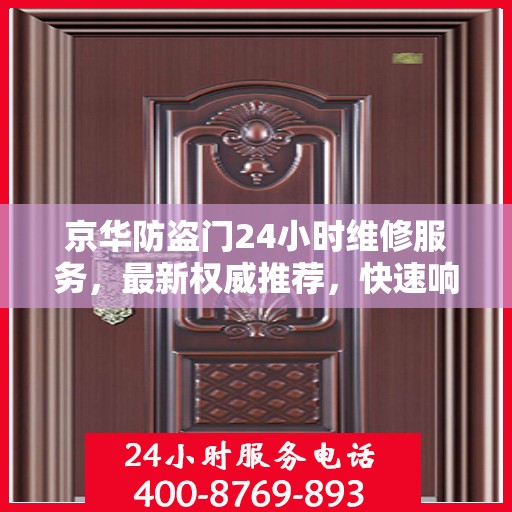 京华防盗门24小时维修服务，最新权威推荐，快速响应保障安全