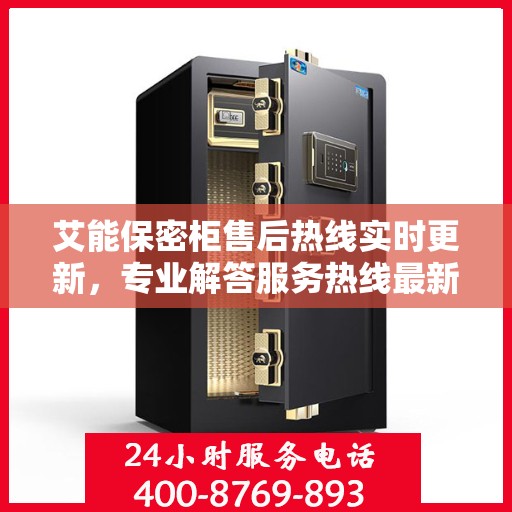 艾能保密柜售后热线实时更新，专业解答服务热线最新资讯