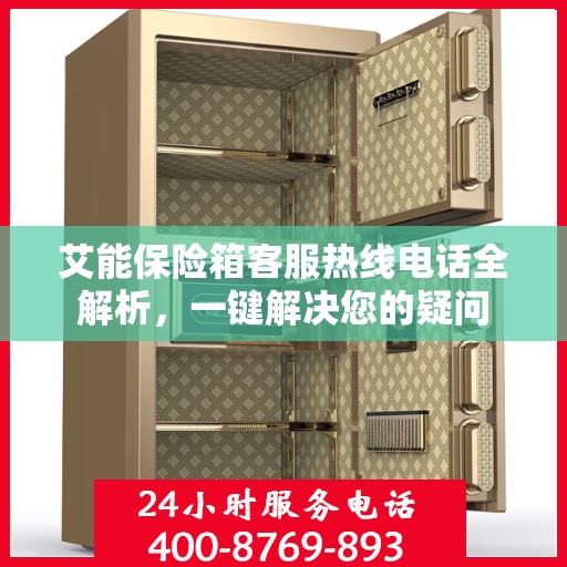 艾能保险箱客服热线电话全解析，一键解决您的疑问