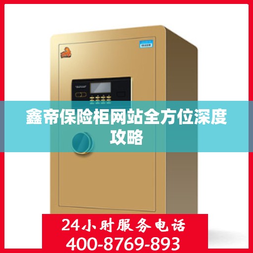 鑫帝保险柜网站全方位深度攻略