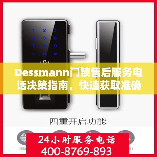 Dessmann门锁售后服务电话决策指南，快速获取准确服务热线