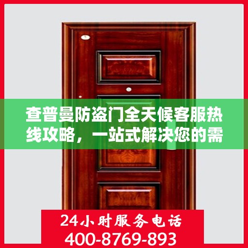 查普曼防盗门全天候客服热线攻略，一站式解决您的需求