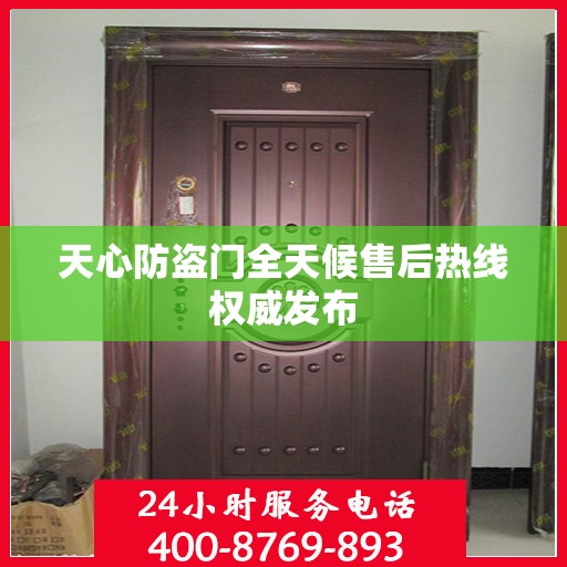 天心防盗门全天候售后热线权威发布