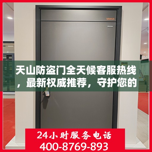 天山防盗门全天候客服热线，最新权威推荐，守护您的安全之门