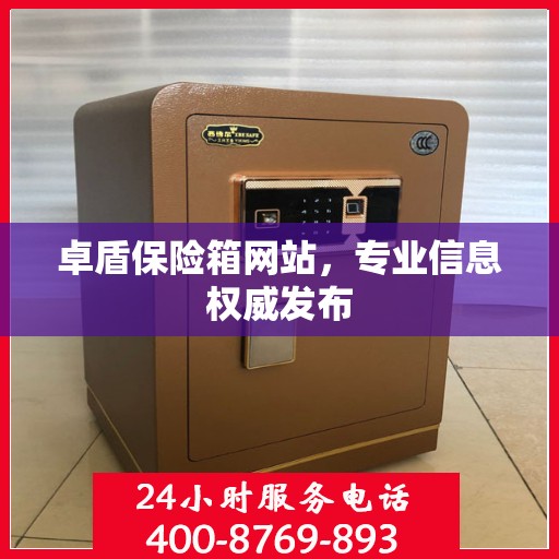 卓盾保险箱网站，专业信息权威发布