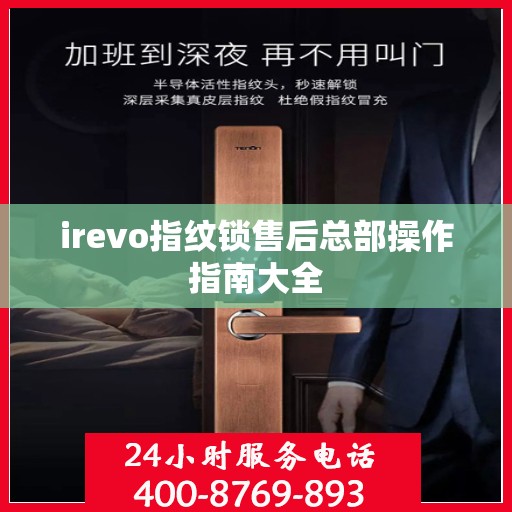 irevo指纹锁售后总部操作指南大全