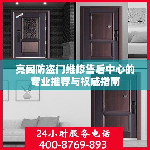 亮阁防盗门维修售后中心的专业推荐与权威指南
