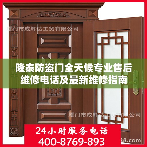 隆泰防盗门全天候专业售后维修电话及最新维修指南
