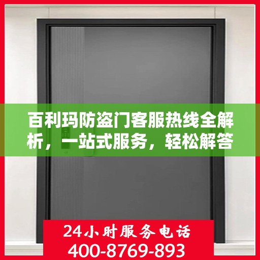 百利玛防盗门客服热线全解析，一站式服务，轻松解答您的所有疑问