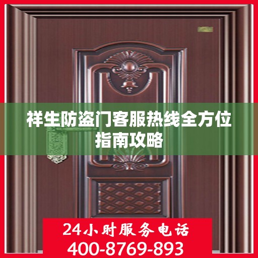 祥生防盗门客服热线全方位指南攻略