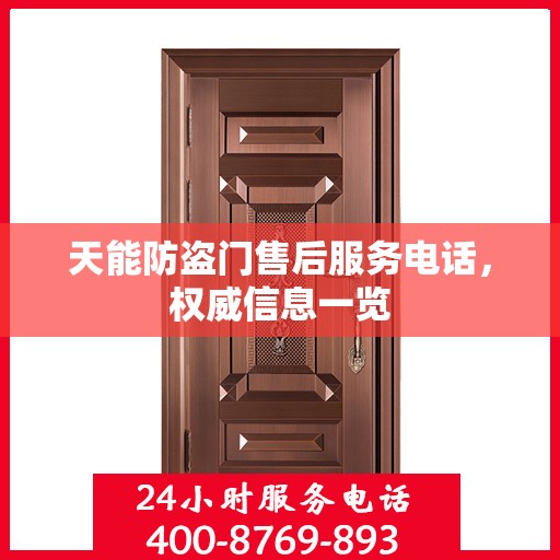 天能防盗门售后服务电话，权威信息一览