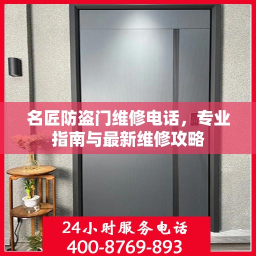 名匠防盗门维修电话，专业指南与最新维修攻略