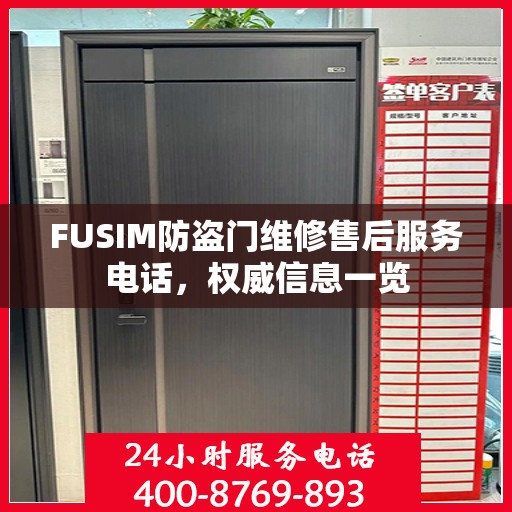 FUSIM防盗门维修售后服务电话，权威信息一览