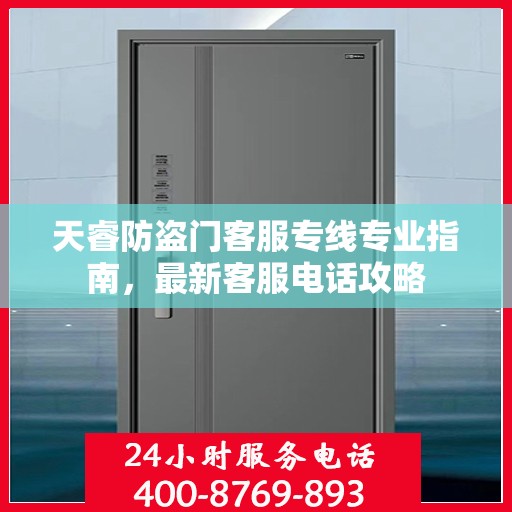 天睿防盗门客服专线专业指南，最新客服电话攻略